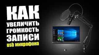 Как увеличить громкость записи USB микрофона