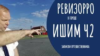 ГОРОД ИДЕАЛЬНОЙ ЧИСТОТЫ - НАХОДИТСЯ В РОССИИ!!! Ревизорро в городе Ишиме. Часть 2.