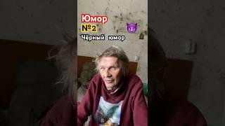 Юмор №2 от Лёвы Вялого. #жизньбеззавтра