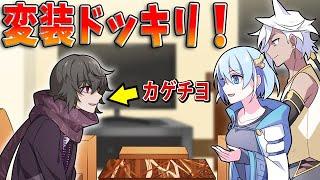 【アニメ】別人になってカレコレ屋に依頼してみたら気付くのかドッキリ【漫画】