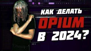 Как Делать Opium биты в 2024? // Fl Studio 21