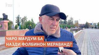 Чаро мардум ба назди фолбинон мераванд?