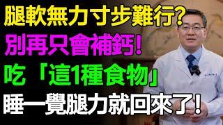 腿軟無力寸步難行？別再只會補鈣！老年人吃「這1種食物」，睡一覺腿力就回來了！ #樂活養生 #健康知識 #老年健康