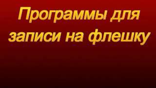 Как записать образ ОС WINDOWS на флешку Все версии