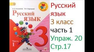 Русский язык 3 класс. Упражнение 20.  Канакина Горецкий.  Часть 1