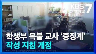 학생부 복붙 교사 ‘중징계’…작성 지침 개정 / KBS  2025.03.12.