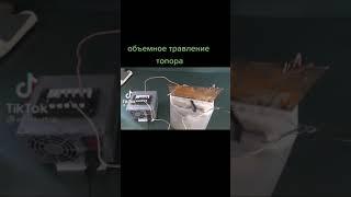 Объемное травление металла