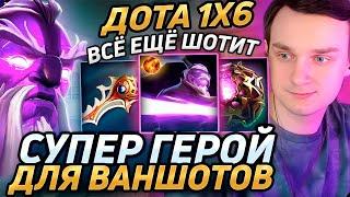 Raze1x6 ВАНШОТИТ всё ЛОББИ на ВОЙДЕ(R) в дота 1х6! Лучшее Рейз1х6 в dota 1x6!