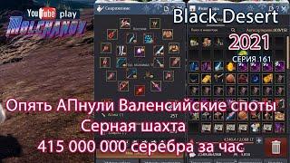 Еще раз АПнули Валенсийские споты. Серная шахта. Black Desert 2021.