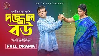 Dajjal Bou | দজ্জাল বউ | Akhomo Hasan | Rezmin Satu | Naznin Hasan Khan | Bangla Comedy Natok 2024