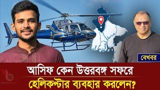 আসিফ কেন উত্তরবঙ্গ সফরে হেলিকপ্টার ব্যবহার করলেন? I Mostofa Feroz I Voice Bangla