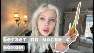 БЕГАЕТ С НО*ОМ ПО МОСКВЕ ЗА БЫВШЕМ ПАРНЕМ | Юля финес подписывайтесь на тг @Preview_n