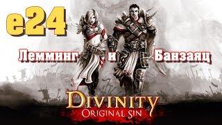 Divinity: Original Sin e24 "Колодец желаний" (кооп с Мариной Банзаяц)