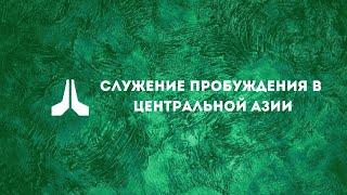 Cлужение пробуждения в Центральной Азии 18.11.2024