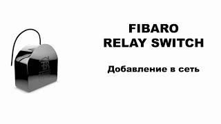 Relay Switch Fibaro Добавление в сеть