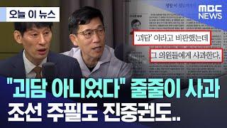 [오늘 이 뉴스] "괴담 아니었다" 줄줄이 사과, 조선 주필도 진중권도.. (2024.12.05/MBC뉴스)