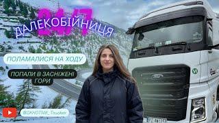 ДАЛЕКОБІЙНИЦЯ. ЗʼЇЗД НА БАЗУ. ПЕРЕДАЧА З УКРАЇНИ