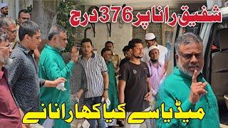 Shafiq Rana Giraftar Court Me Hajir : Media Ko Kya Kaha Raha ne