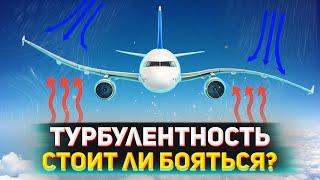 Турбулентность | Стоит ли бояться? | ВСЁ, ЧТО НУЖНО ЗНАТЬ