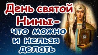 День святой Нины 27 января - главные запреты и приметы дня