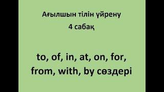 Ағылшын тілін үйрену. 4 сабақ. Prepositions (Зат есімнің септелуіне қажетті сөздер)