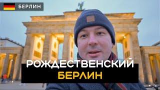 Рождественский Берлин | Berlin. Германия 