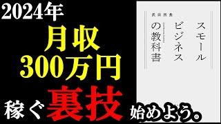 月収300万円！？嘘でしょ！？実はこれを実現させる裏技があるんです！『スモールビジネスの教科書』