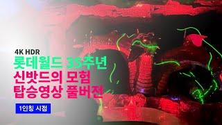 [4K] 2024.06.01 롯데월드 신밧드의 모험 탑승영상 풀버전 (삼두용 레이저 효과 추가)