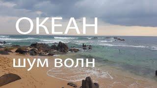 Океан. Шум волн. Релакс. Ocean.The sound of the surf.Relax.