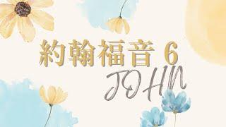 台北611晨禱 | 約翰福音 第6章 | 耶穌是生命的糧 | 林曾進傳道 |2025.04.16