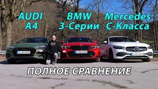 Кто Лучше? Mercedes, BMW или Audi? Сравнение, Которое Шокирует!