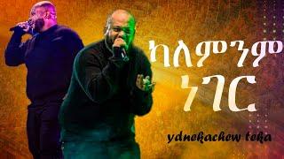 ካለ ምንም ነገር /ዘማሪ ይድነቃቸው ተካ#yidnekachew teka/new protestant live worship KEAB WORSHIP