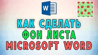 Как сделать фон листа в Microsoft Word (цветной, узор, текстура, рисунок)