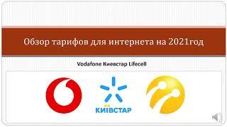 Тарифы для интернета без ограничений по скорости на 2021год Киевстар Lifecell Vodafone