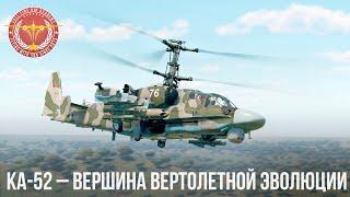 КА-52 – ВЕРШИНА ВЕРТОЛЕТНОЙ ЭВОЛЮЦИИ в WAR THUNDER