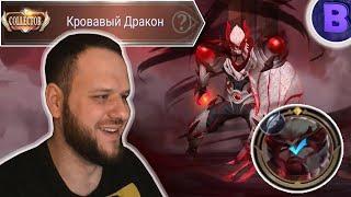 ВЫБИВАЮ "COLLECTOR" СКИН НА ЧОНГА + ОРНАЯ КАТКА MOBILE LEGENDS