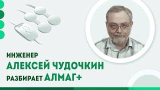 Инженер Алексей Чудочкин разбирает АЛМАГ+ | Разобрал АЛМАГ плюс. Разборка