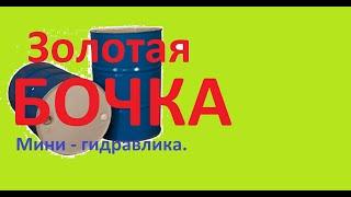 Золотая бочка. (Мини-гидравлика).