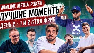 ЛУЧШИЕ МОМЕНТЫ МЕДИА ПОКЕРА | ДЕНЬ 2 - 1 и 2 СТОЛ ФРИБЕТОВ (WINLINE MEDIA POKER 5)