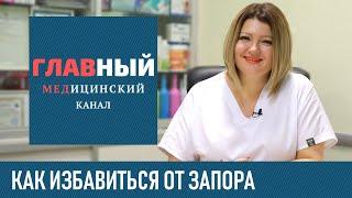 Как избавиться от Запора в домашних условиях. Что делать если запор, эффективное средство