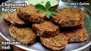 Chaturmasya Recipe || Kothimbir Vadi || Coriander Leaves Recipe || Krishna's Cuisine #kothimbirvadi