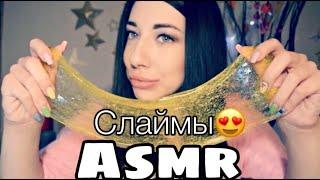 Слаймы Асмр | slime Asmr