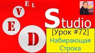 PHP Devel Studio [Урок #72] - Набирающая Строка