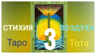 Стихия Воздуха в соответствии с нумерологической разверткой карт Таро Тота. (0+)