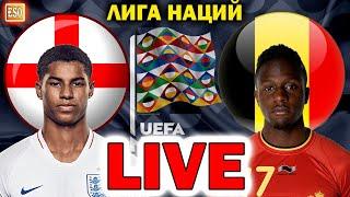 LIVE | Англия 2-1 Бельгия | ПРЯМАЯ ТРАНСЛЯЦИЯ | Лига Наций | СТРИМ