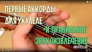 укулеле аккорды и правильное звукоизвлечение правой рукой | uku-lele.ru