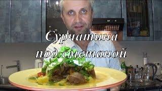 Готовим дичь - Сурок под сметаной