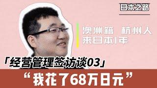 经营管理签访谈|澳洲与日本养老金的区别|最低工资续签?|68万中介费的服务|思路打开 工作签 学生签 经营签 哪个更适合