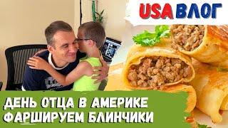 День отца в Америке // Блины фаршированные // Влог США