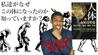 人類が抱える現代病の原因は進化にあった！【人体600万年史】